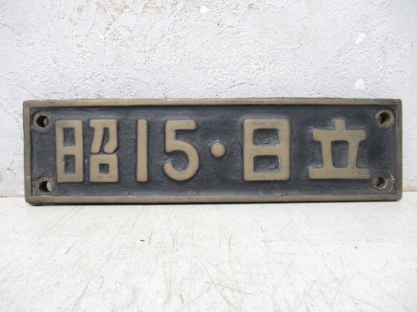 SL小型銘板「昭15・日立」(D51 349)