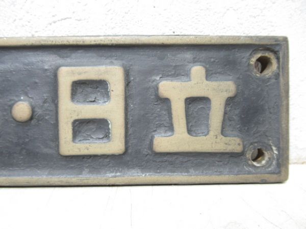 SL小型銘板「昭15・日立」(D51 349)