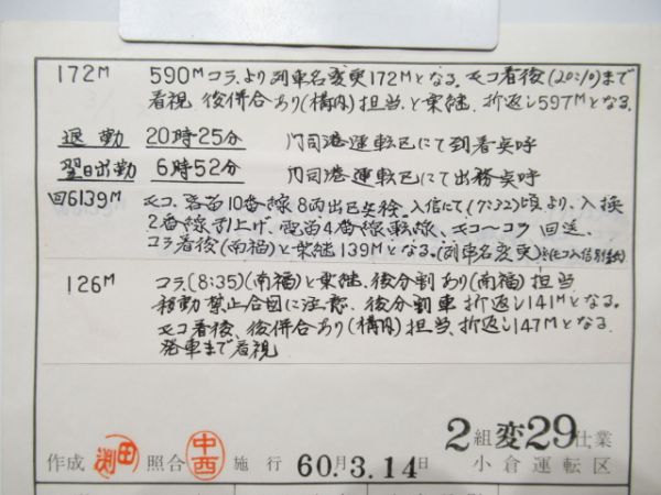 小倉運転区　2組変29仕業