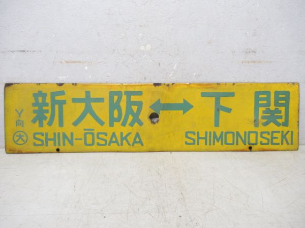 新大阪⇔下関/大阪⇔下関
