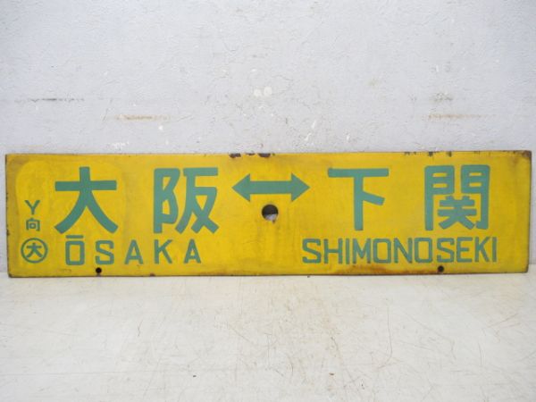新大阪⇔下関/大阪⇔下関