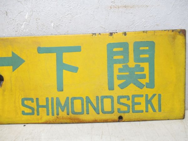 新大阪⇔下関/大阪⇔下関