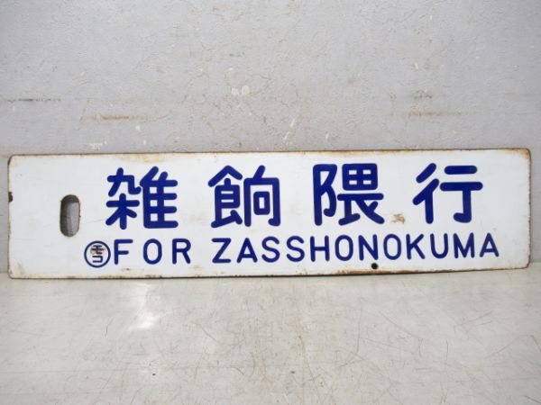 雑餉隈行/門司港行