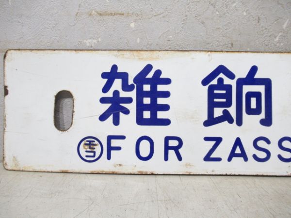 雑餉隈行/門司港行