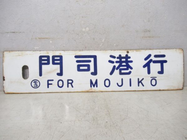 雑餉隈行/門司港行