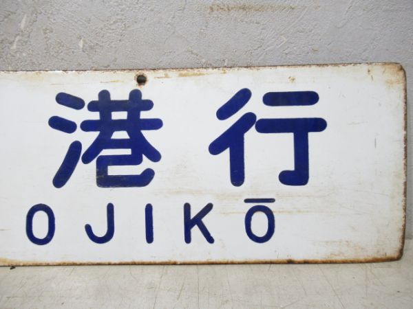 雑餉隈行/門司港行