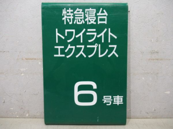 特急寝台　トワイライトエクスプレス　6号車　