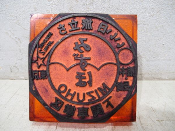 車内用スタンプ　下関車掌区「みずほ」