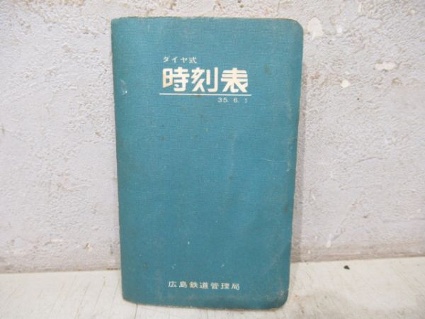 ダイヤ式時刻表　広島鉄道管理局　昭和35年6月1日