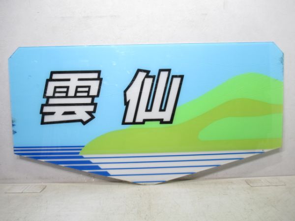 テールマーク 20系「雲仙」