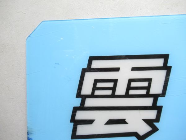 テールマーク 20系「雲仙」