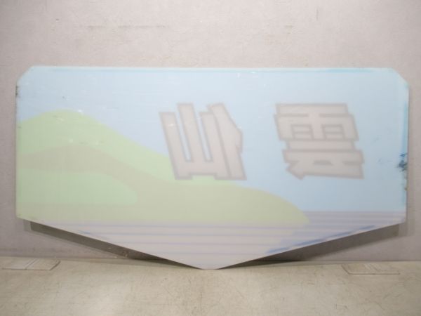 テールマーク 20系「雲仙」