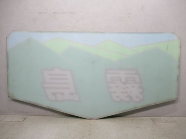 テールマーク 20系「霧島」