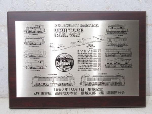 【記念品】レリーフ「JR東 労組 解散記念」