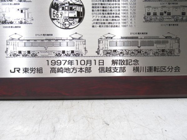 【記念品】レリーフ「JR東 労組 解散記念」