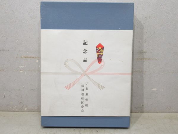 【記念品】レリーフ「JR東 労組 解散記念」