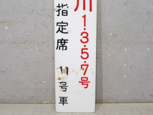 特急 谷川 1・3・5・7号 指定席 11号車