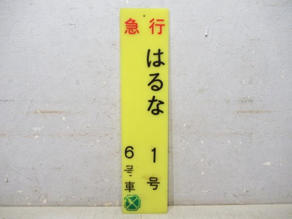 急行 はるな 1号 6号車