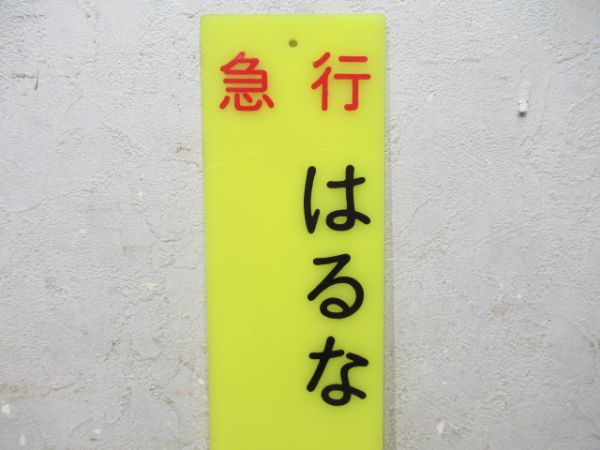 急行 はるな 1号 6号車