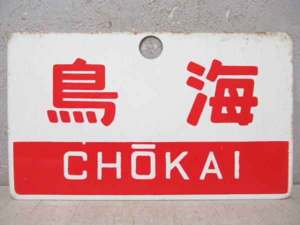 鳥海/同じ(指定席)