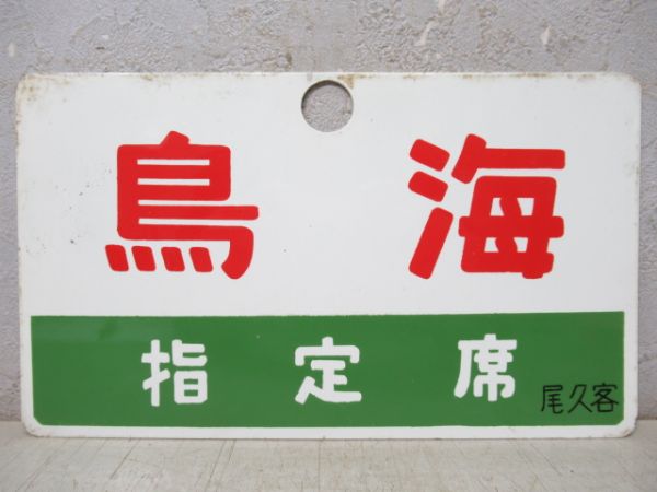 鳥海/同じ(指定席)