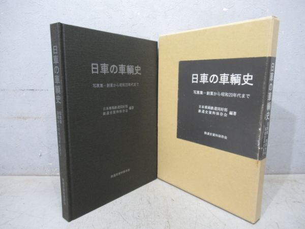 「日車の車輌史」