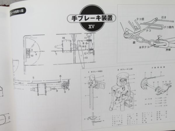 「旧型国電構造図集 -床下機器・運転機器編-」