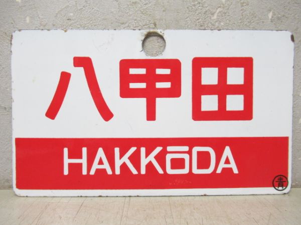 八甲田/同じ(指定席)