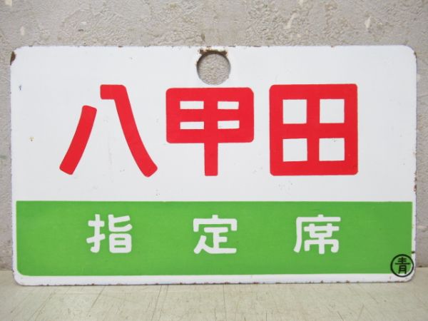 八甲田/同じ(指定席)