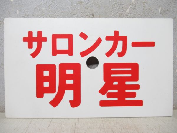 サロンカー明星/同じ(指定席)