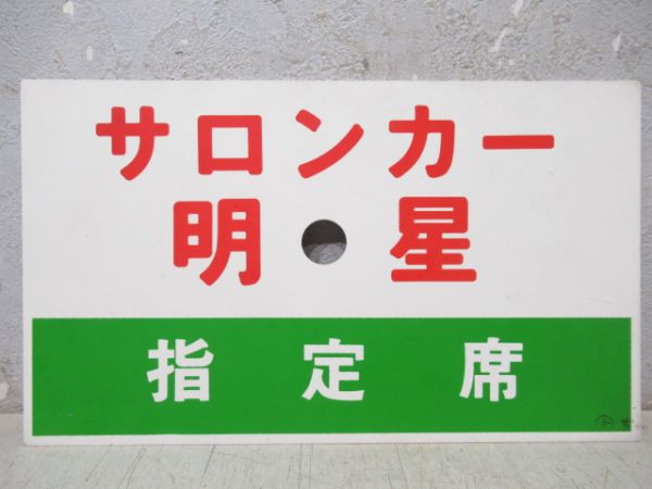 サロンカー明星/同じ(指定席)