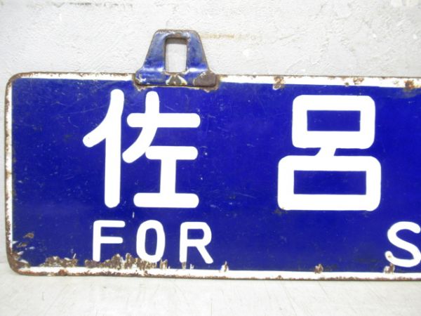 佐呂間行/湧別行　両面ともに廃駅