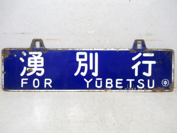 佐呂間行/湧別行　両面ともに廃駅