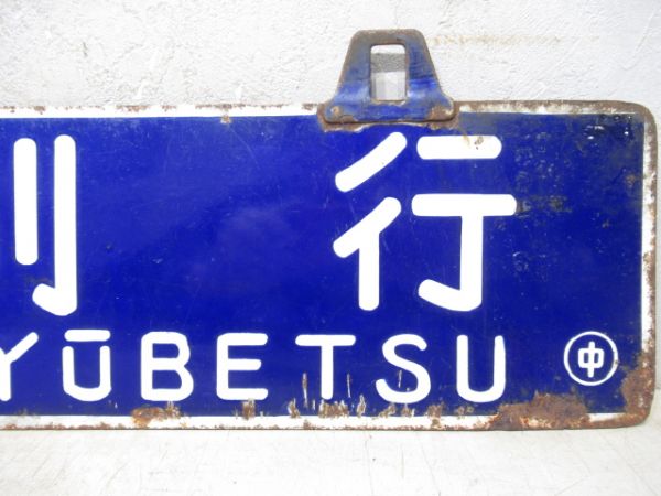 佐呂間行/湧別行　両面ともに廃駅