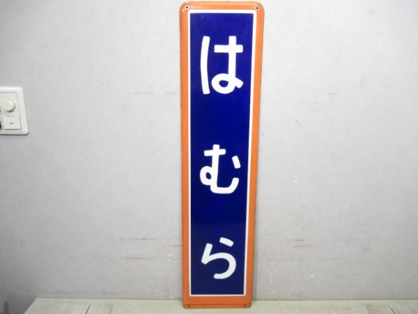 青梅線「はむら」