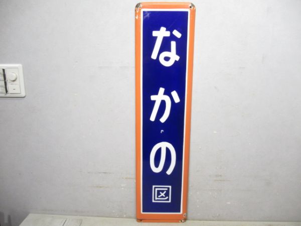 中央快速線「なかの」