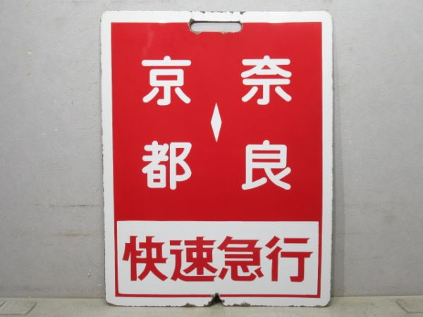 近鉄 快速急行 京都⇔奈良/---