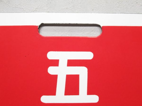 近鉄 快速急行 五十鈴川/--- (予備品)