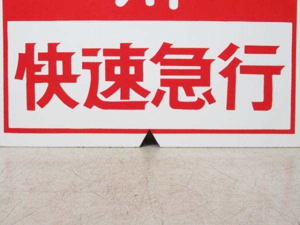 近鉄 快速急行 五十鈴川/--- (予備品)