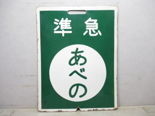 近鉄 準急 あべの/準急 橿原神宮前