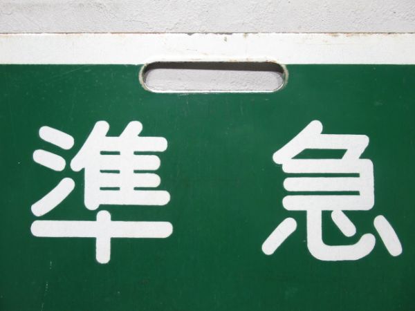 近鉄 準急 あべの/準急 橿原神宮前