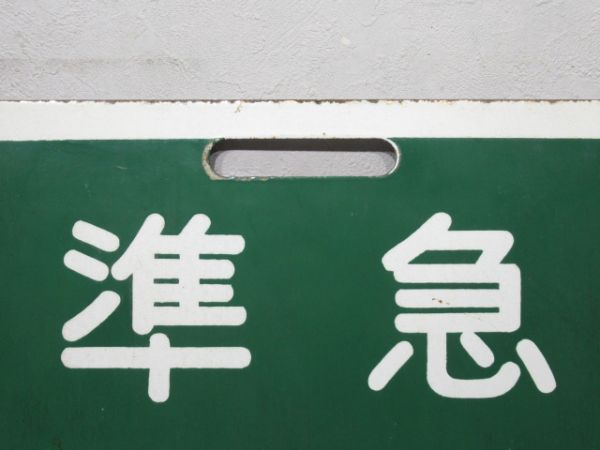 近鉄 準急 あべの/準急 橿原神宮前