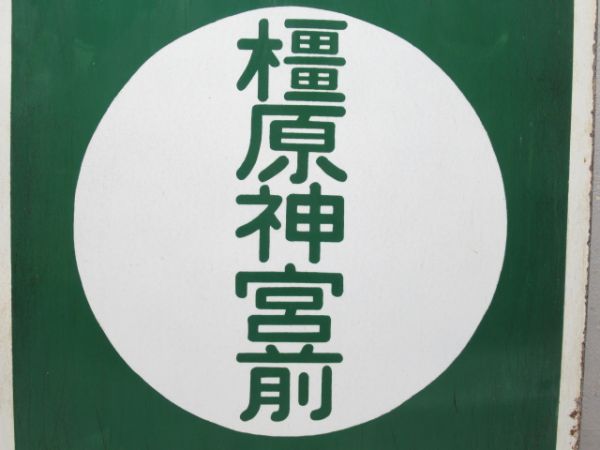 近鉄 準急 あべの/準急 橿原神宮前