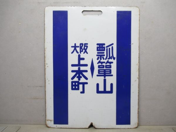 近鉄 瓢箪山⇔大阪上本町/東花園⇔大阪上本町