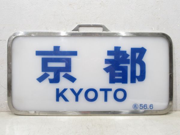 近鉄 スナックカー「京都」