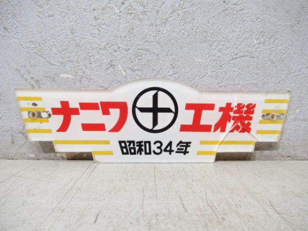 阪急 ナニワ工機 昭和34年