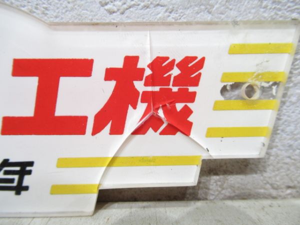 阪急 ナニワ工機 昭和34年