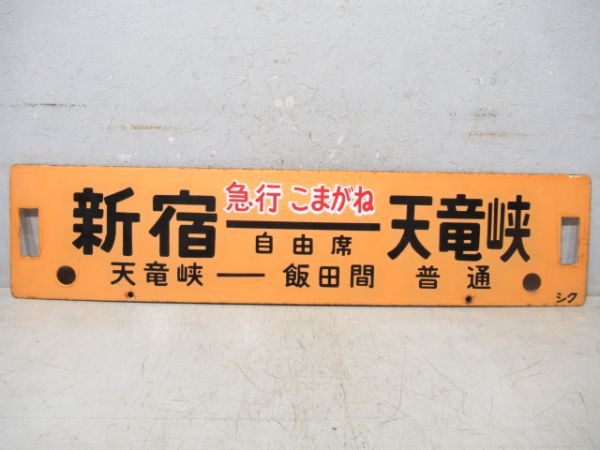 新宿⇔天竜峡(天竜峡ー飯田間 普通)/新宿⇔飯田(両面急行こまがね 自由席)