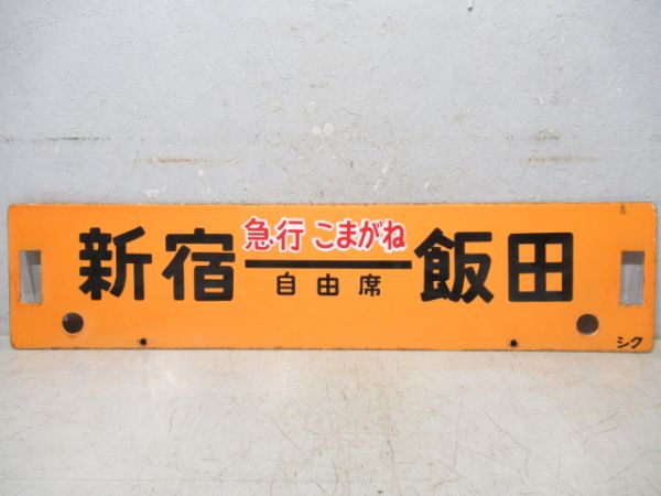 新宿⇔天竜峡(天竜峡ー飯田間 普通)/新宿⇔飯田(両面急行こまがね 自由席)