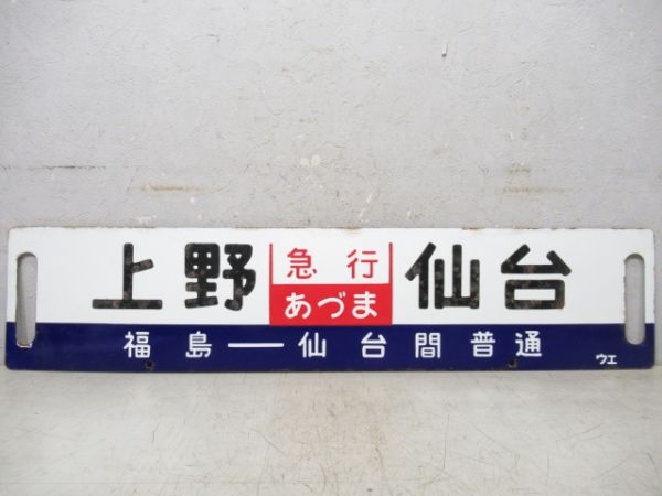 上野(急行あづま 福島ー仙台間 普通)仙台/上野(急行まつしま)仙台